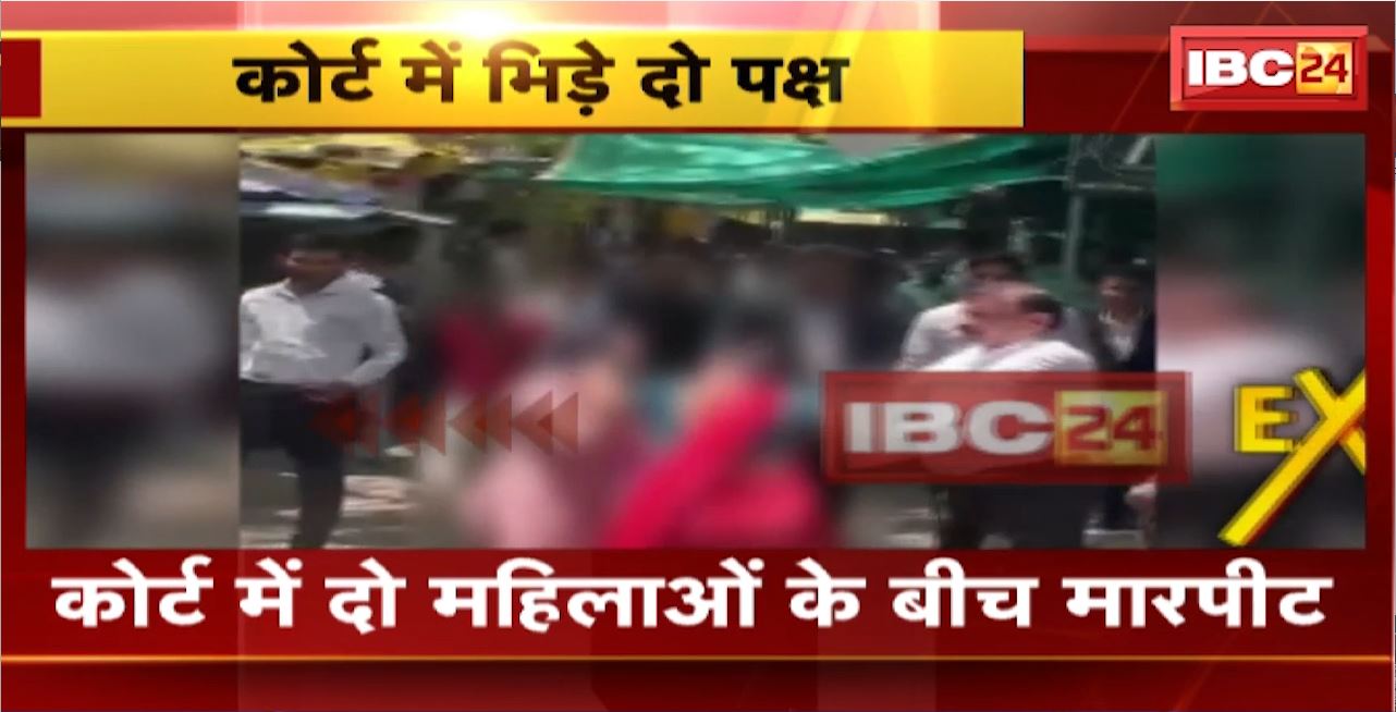 Indore Crime News : कोर्ट में 2 महिलाओं के बीच मारपीट। कोर्ट परिसर में बीच-बचाओ करते दिखे वकील