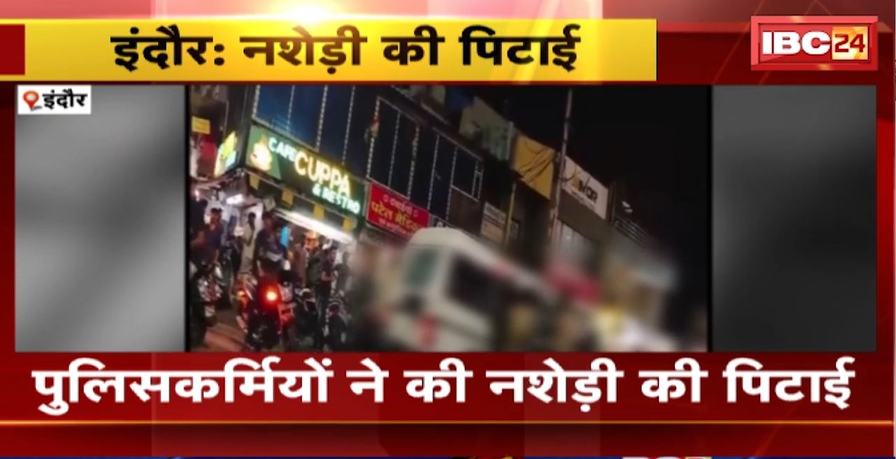 Indore Crime News: पुलिसकर्मियों ने की नशेड़ी की पिटाई। LIG चौराहे स्थित कैफे पर हंगामा कर रहा था नशेड़ी
