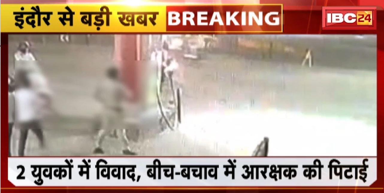 Indore Crime News : 2 युवकों में विवाद, बीच-बचाव में आरक्षक की पिटाई। युवकों को Police ने किया Arrest