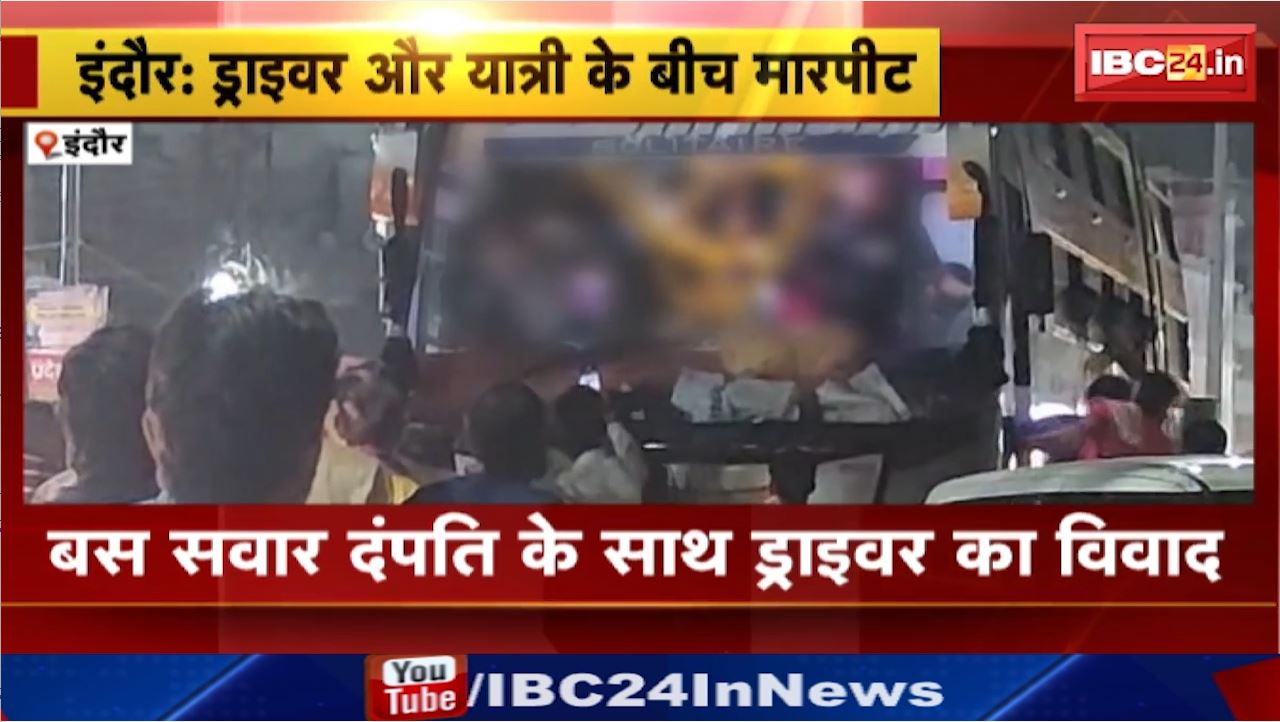 Indore Private bus staff gundagardi : Driver और Passenger के बीच मारपीट | Chhatripura Police मामले की जांच में जुटी