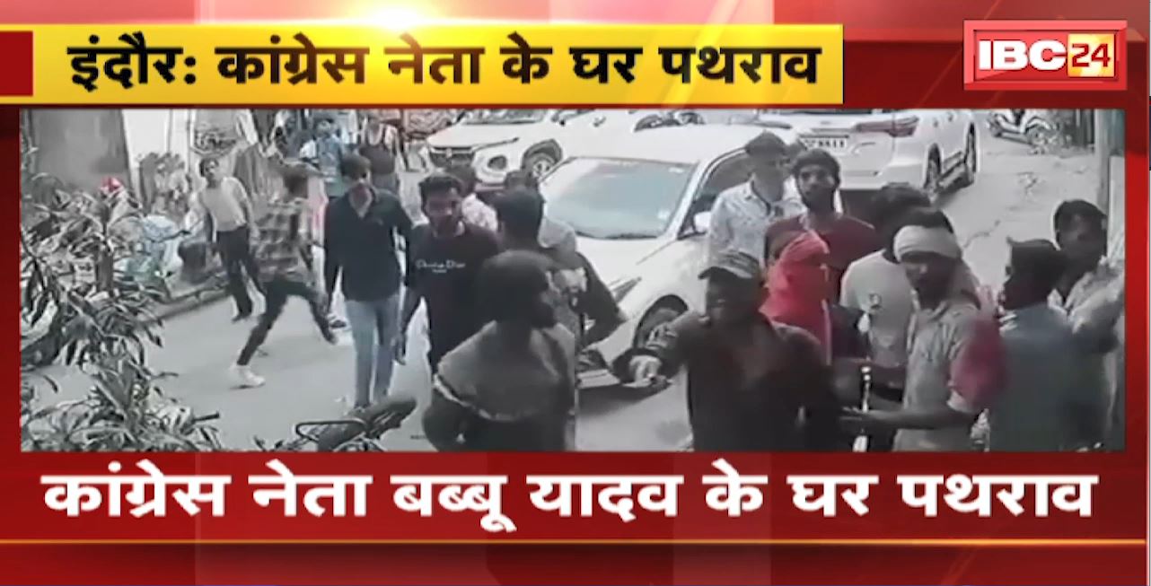 Indore Crime News : कांग्रेस नेता Babbu Yadav के घर पथराव। घटना का CCTV फुटेज आया सामने