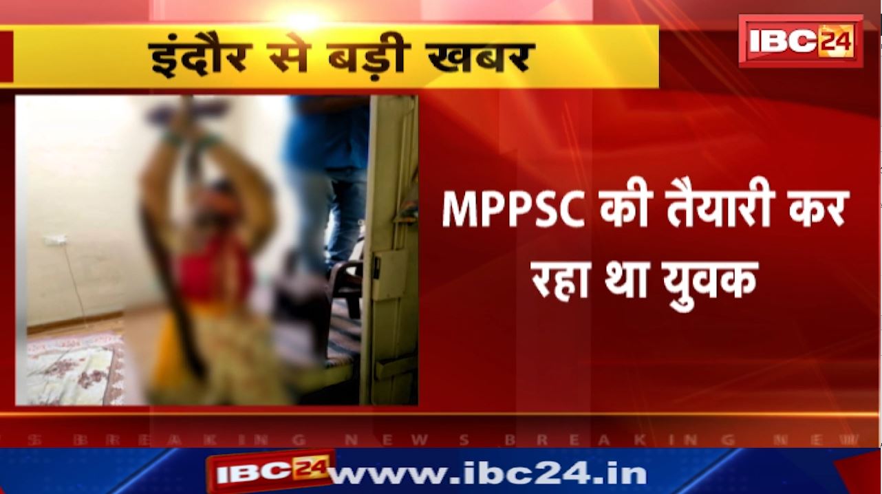 Indore Suicide : दुल्हन की तरह श्रृंगार कर युवक ने की खुदकुशी | कर रहा था MPPSC की तैयारी