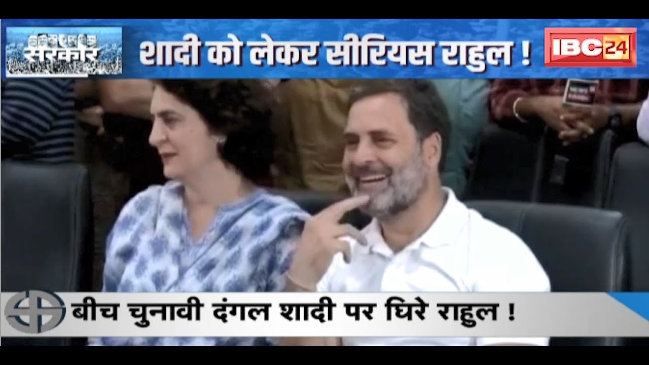 Rahul Gandhi Marriage: शादी को लेकर सीरियस राहुल गांधी ! राहुल ने कहा- जल्द करुंगा शादी