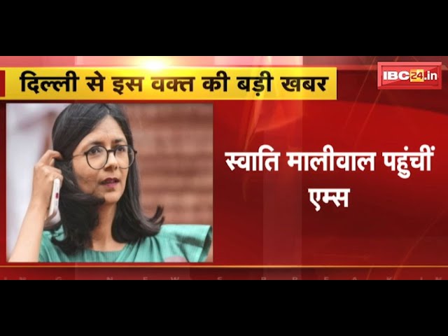 Swati Maliwal Assault Case : Delhi Police ने Medical के लिए स्वाति मालीवाल को लेकर पहुंची AIIMS