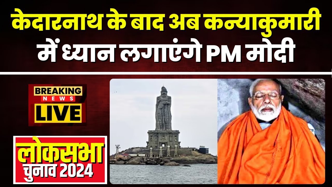 PM Modi Latest News: 2019 में Kedarnath के बाद अब Kanyakumari में ध्यान लगाएंगे PM Modi। देखिए..