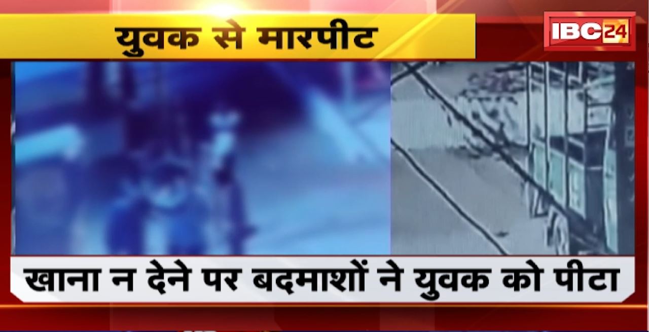 Jabalpur Crime News : खाना न देने पर बदमाशों ने युवक को पीटा। CCTV में कैद हुई मारपीट की वारदात