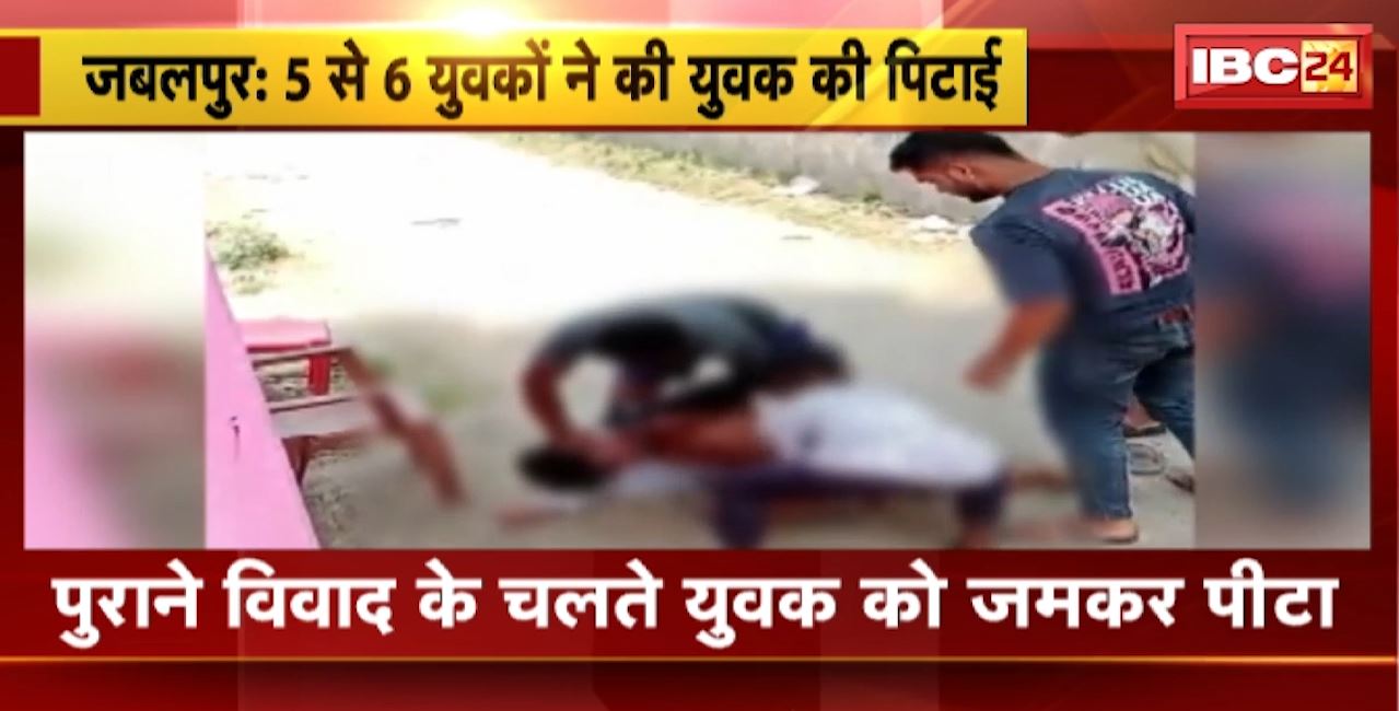 Jabalpur Crime News: 5 से 6 युवकों ने की युवक की पिटाई। पुराने विवाद के चलते युवक को जमकर पीटा