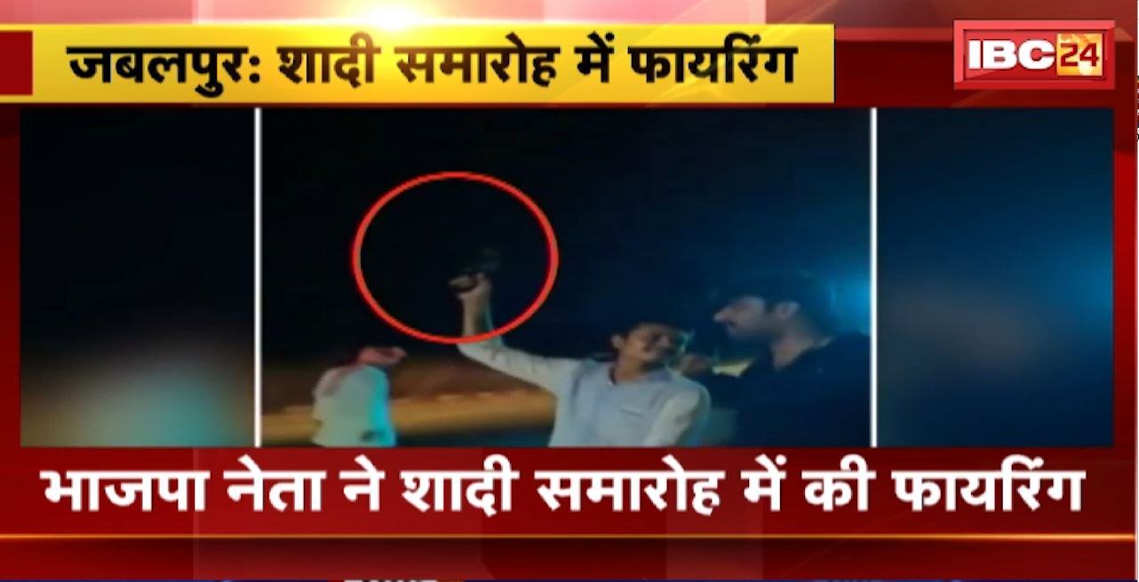 Jabalpur Harsh Firing : BJP नेता ने शादी समारोह में की फायरिंग। फायरिंग करने का Video Viral