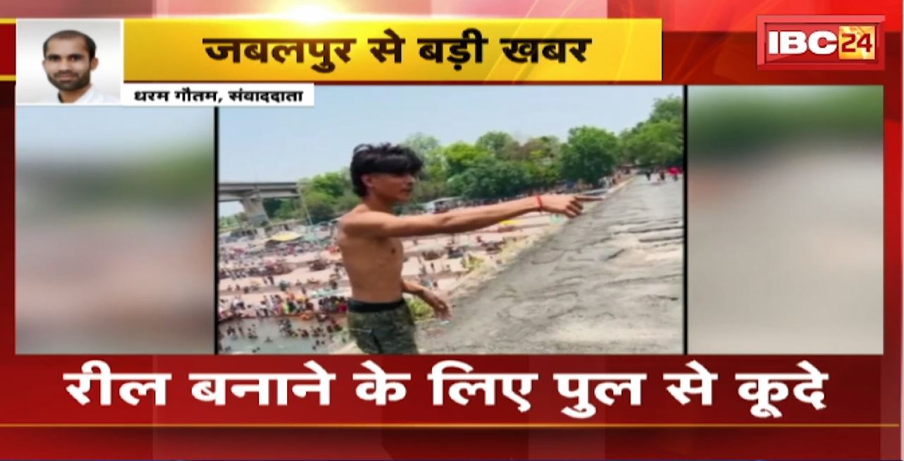 Jabalpur News : रील बनाने के लिए पुल से कूदे। 2 युवकों की नदी में डूबने से मौत। दोनों युवकों के शव बरामद