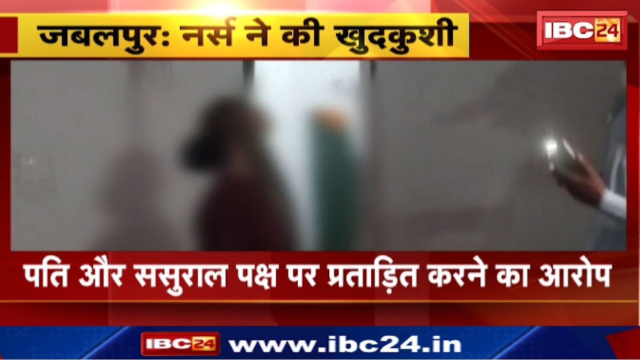 Jabalpur News : फांसी पर झूलती मिली नर्स की लाश, मर्डर या सुसाइड आखिर क्या है मौत की वजह ?