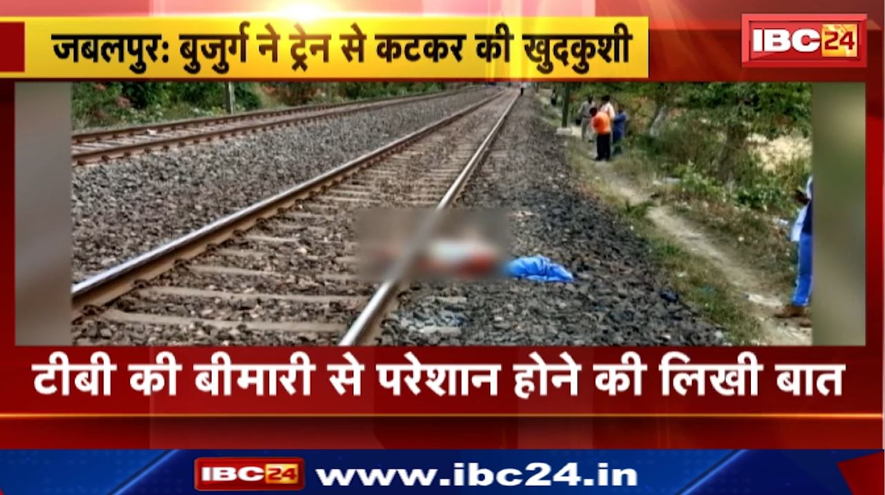 Jabalpur Suicide : बुजुर्ग ने ट्रेन से कटकर की खुदकुशी | ट्रैक पर मिला शव | पैर से बंधा मिला सुसाइड नोट