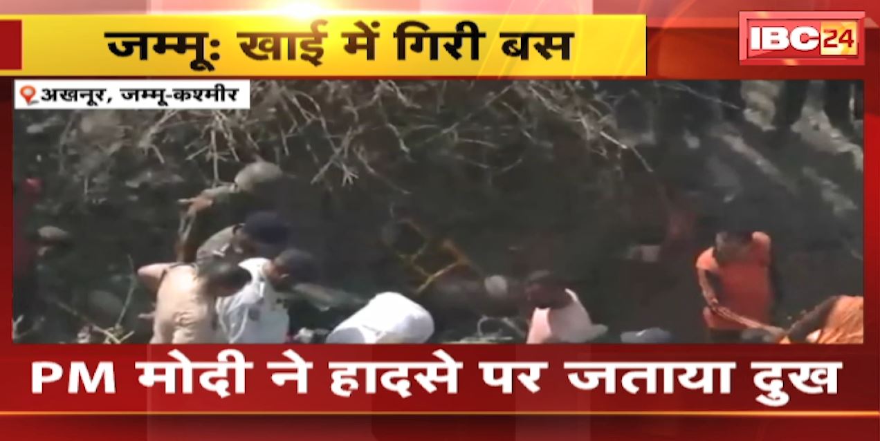 Jammu Akhnoor Bus Accident: खाई में गिरी बस..21 श्रद्धालुओं की मौत, 40 घायल | PM Modi ने हादसे पर जताया दुख