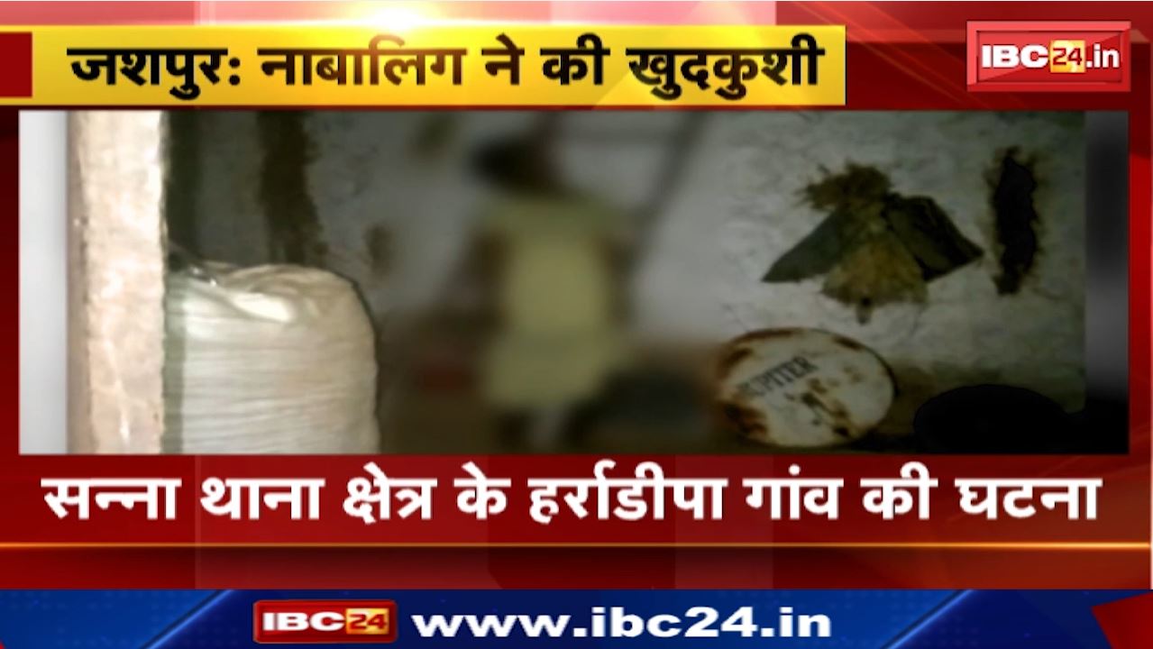 Jashpur Suicide : नाबालिग लड़की ने फांसी लगाकर की खुदकुशी | सन्ना थाना क्षेत्र के हर्राडीपा गांव की घटना