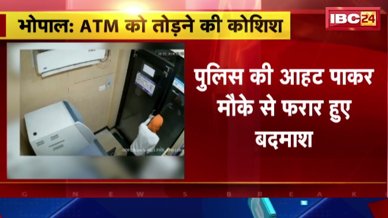 Bhopal News: निजी बैंक के ATM को तोड़ने की कोशिश। पुलिस की आहट पाकर मौके से फरार हुए बदमाश
