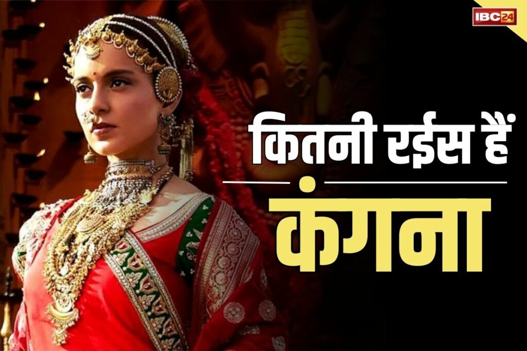 Kangana Ranaut Net Worth in Hindi