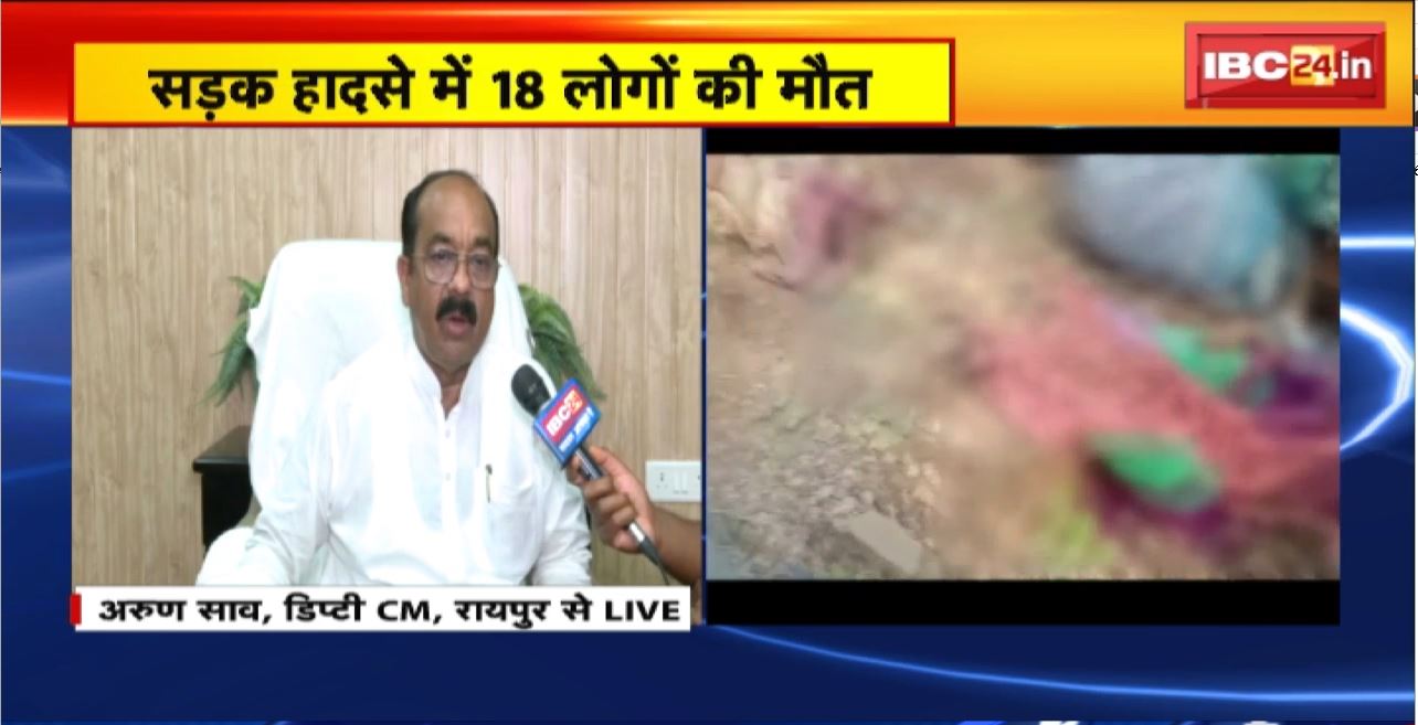 Kawardha Accident News : मजदूरों से भरा पिकअप वाहन पलटा, 18 लोगों की मौत | Deputy CM Arun Sao ने जताया दुख