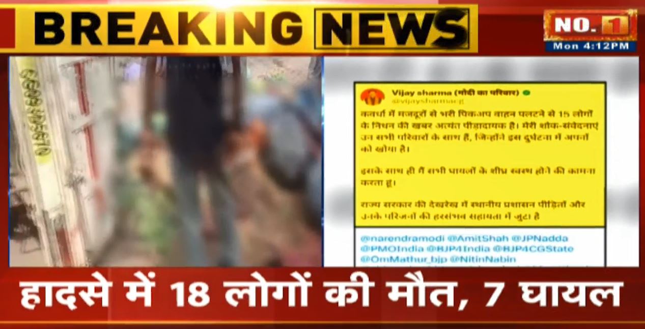 Kawardha Accident News LIVE Update : मजदूरों से भरा पिकअप वाहन पलटा | हादसे में 18 लोगों की मौत, 7 घायल