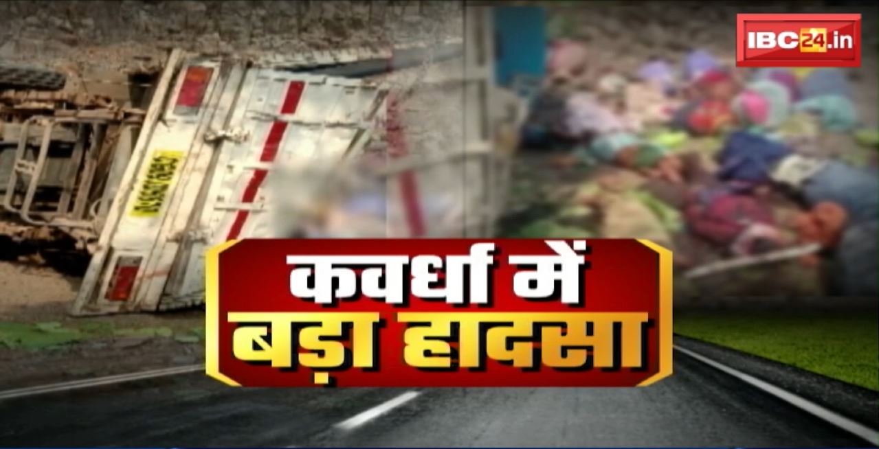 Kawardha Accident News Update : पिकअप हादसे में 18 लोगों की मौत। CM Vishnu Deo Sai ने हादसे की जानकारी