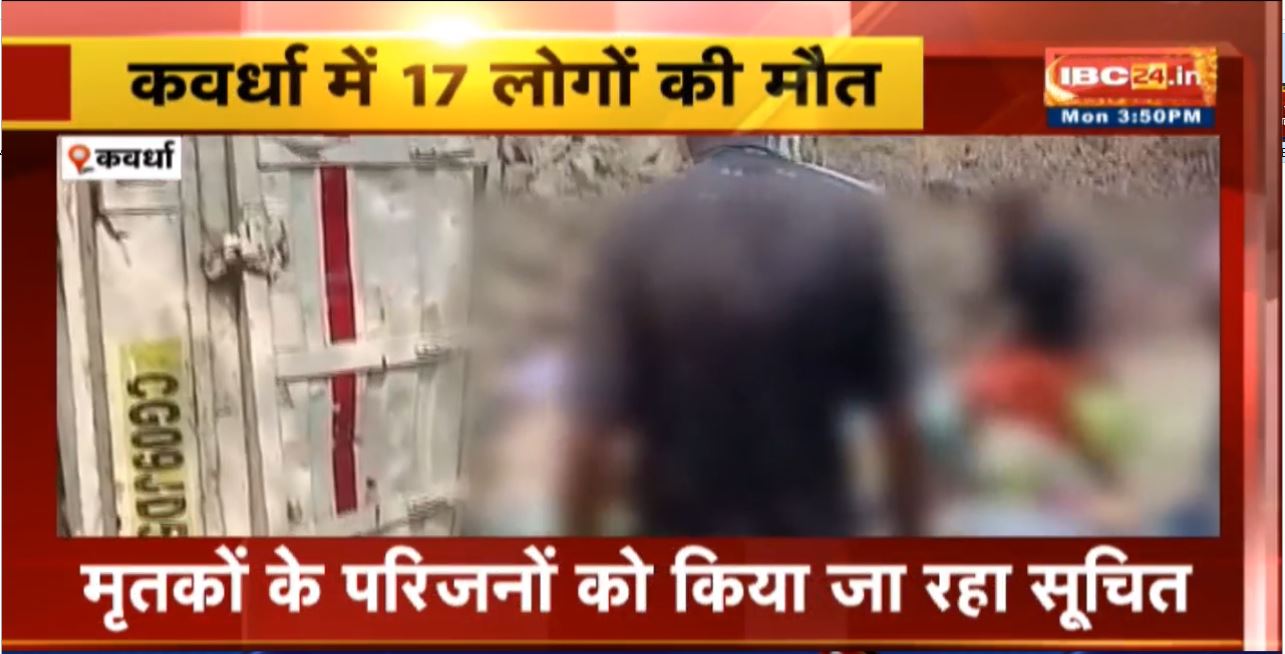 Kawardha Accident News Update : पिकअप हादसे में 17 लोगों की मौत, 8 घायल। मृतकों के परिजनों को किया जा रहा सूचित