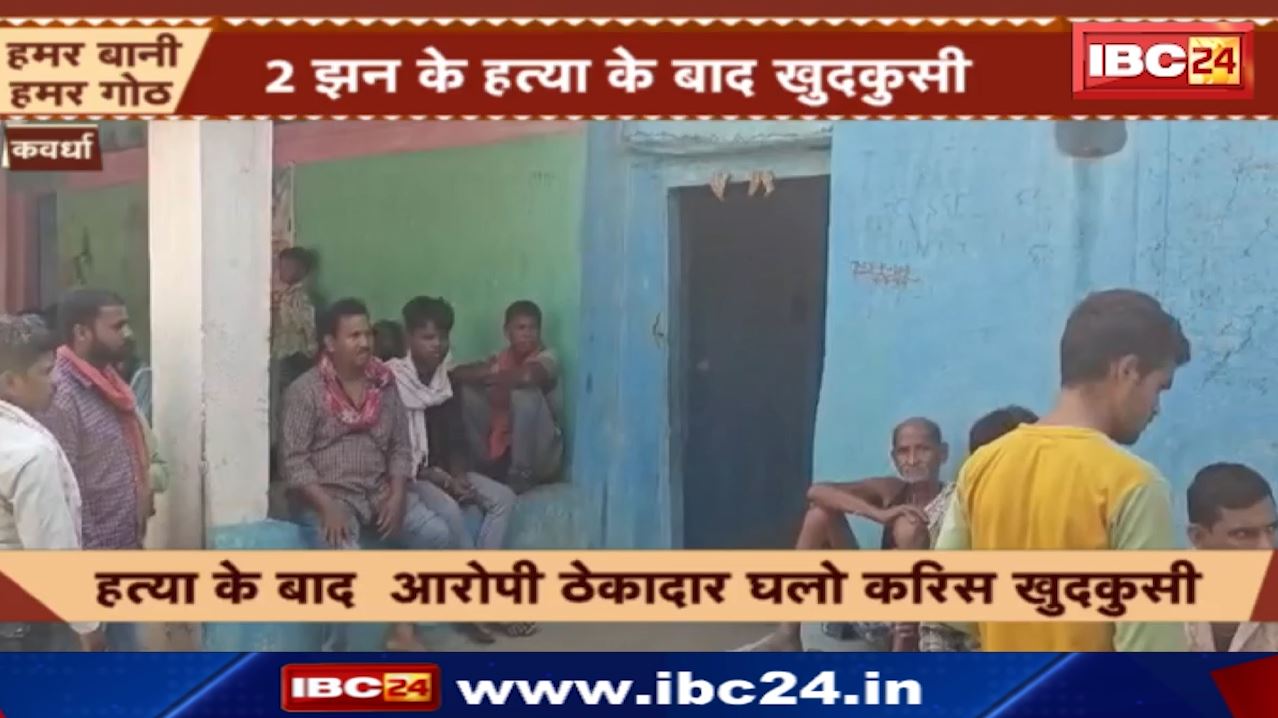 Kawardha News : ठेकादार ह पत्नी अउ 2 साल के लइका के लिस जान | हत्या के बाद आरोपी घलो करिस खुदकुसी
