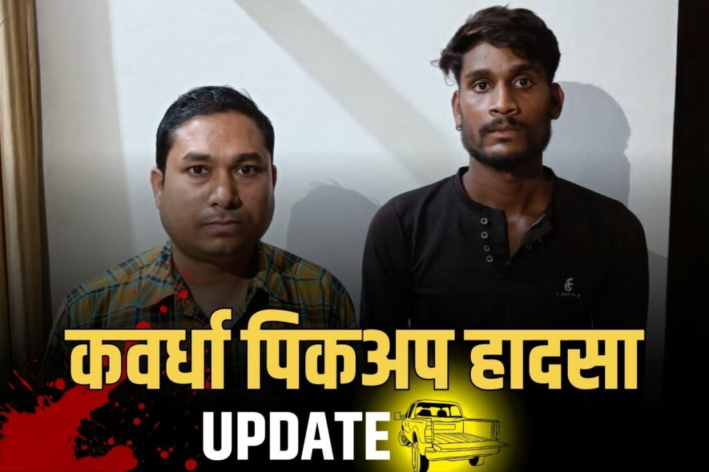 Kawardha Pickup Accident Latest Update