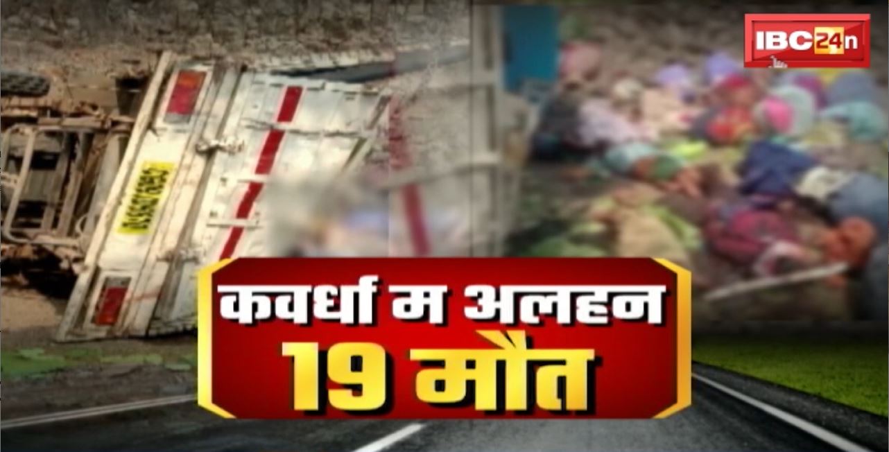 Kawardha Road Accident News : कवर्धा म अलहन होगे। 16 मजदूर के मौत, 6 झन घायल हे