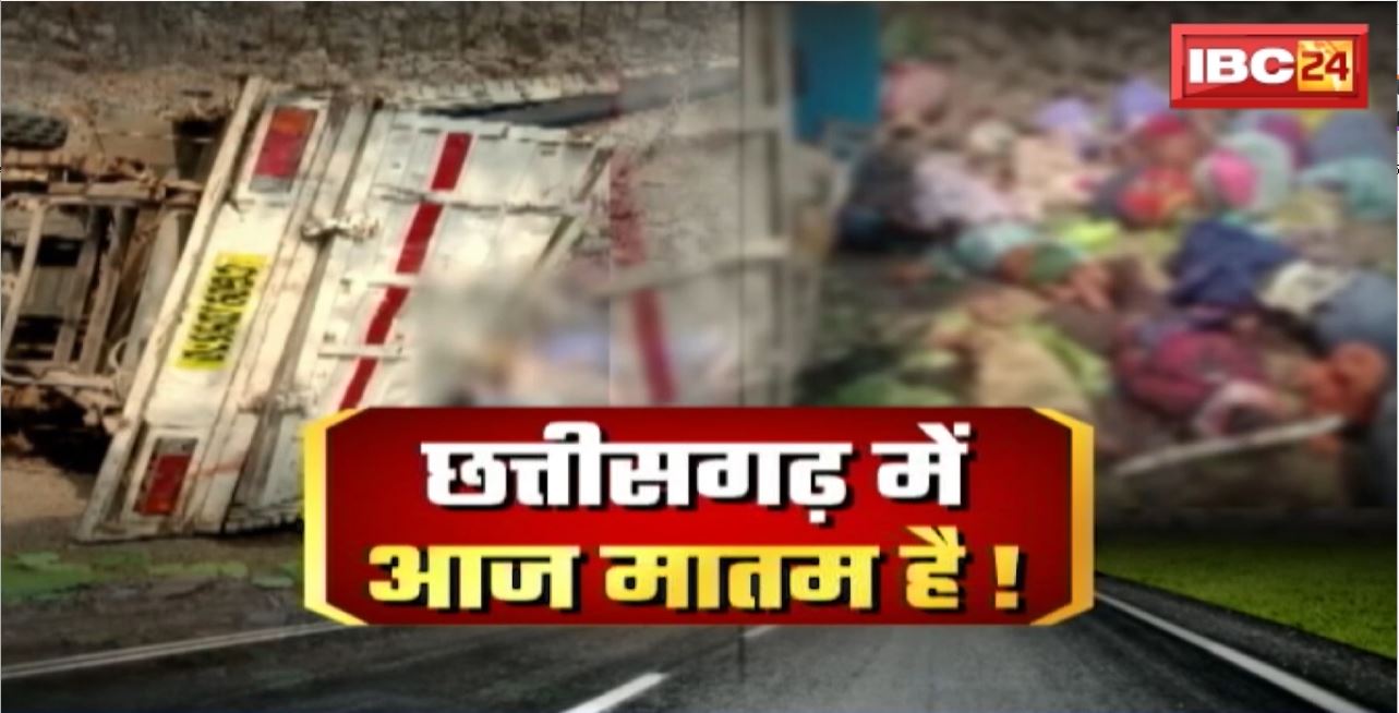 Kawardha Road Accident News : मजदूरों से भरा पिकअप वाहन पलटा। हादसे में 19 लोगों की मौत, 6 घायल। ग्राउंड जीरो पर IBC24
