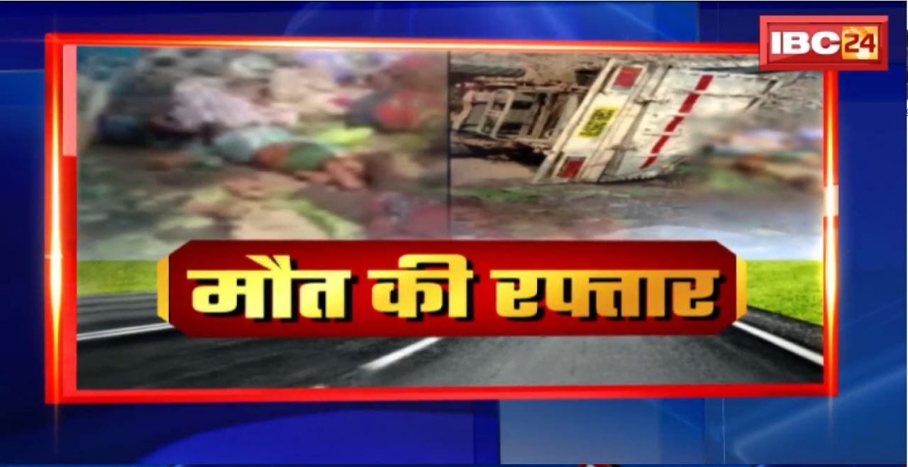 Kawardha Road Accident : मजदूरों से भरा पिकअप वाहन पलटा। हादसे में 15 लोगों की मौत, 10 घायल
