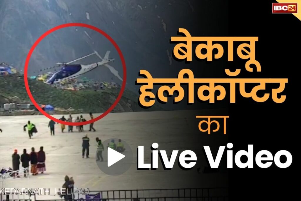 Kedarnath Helicopter Accident Live Video Kedarnath Latest News Images and Videos