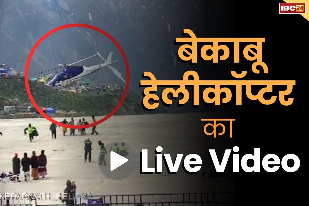 Kedarnath Live Chopper Accident: केदारनाथ से आया हैरान कर देने वाला Video.. हवा में डगमगाता रहा हेलीकॉप्टर और फिर अचानक हो गया गायब.. देखें चौंका देने वाला फुटेज