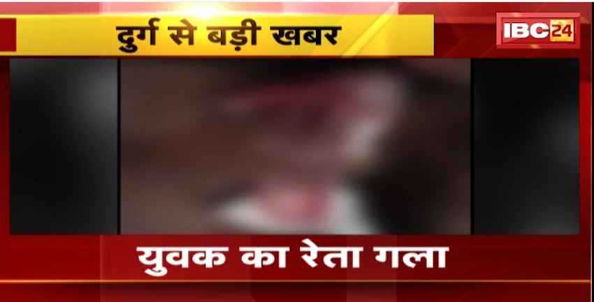 Durg Crime News: महमरा गांव में बदमाशों ने युवक का रेता गला। घायल हालत में शादी समारोह में पहुंचा युवक