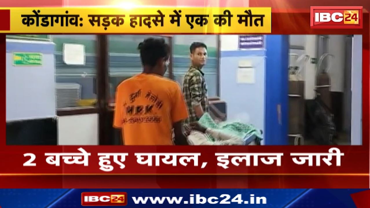 Kondagaon Accident : तेज रफ्तार बाइक पेड़ से टकराई | एक की मौत, 2 बच्चे घायल | गोलावंड गांव के पास हादसा