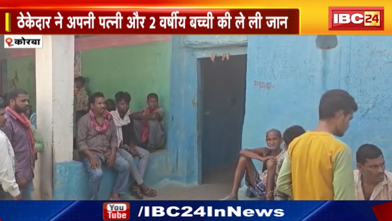 Korba Crime News : पत्नी-बेटी की हत्या के बाद ठेकेदार ने लगाई फांसी | सुसाइड नोट में आर्थिक तंगी का किया जिक्र