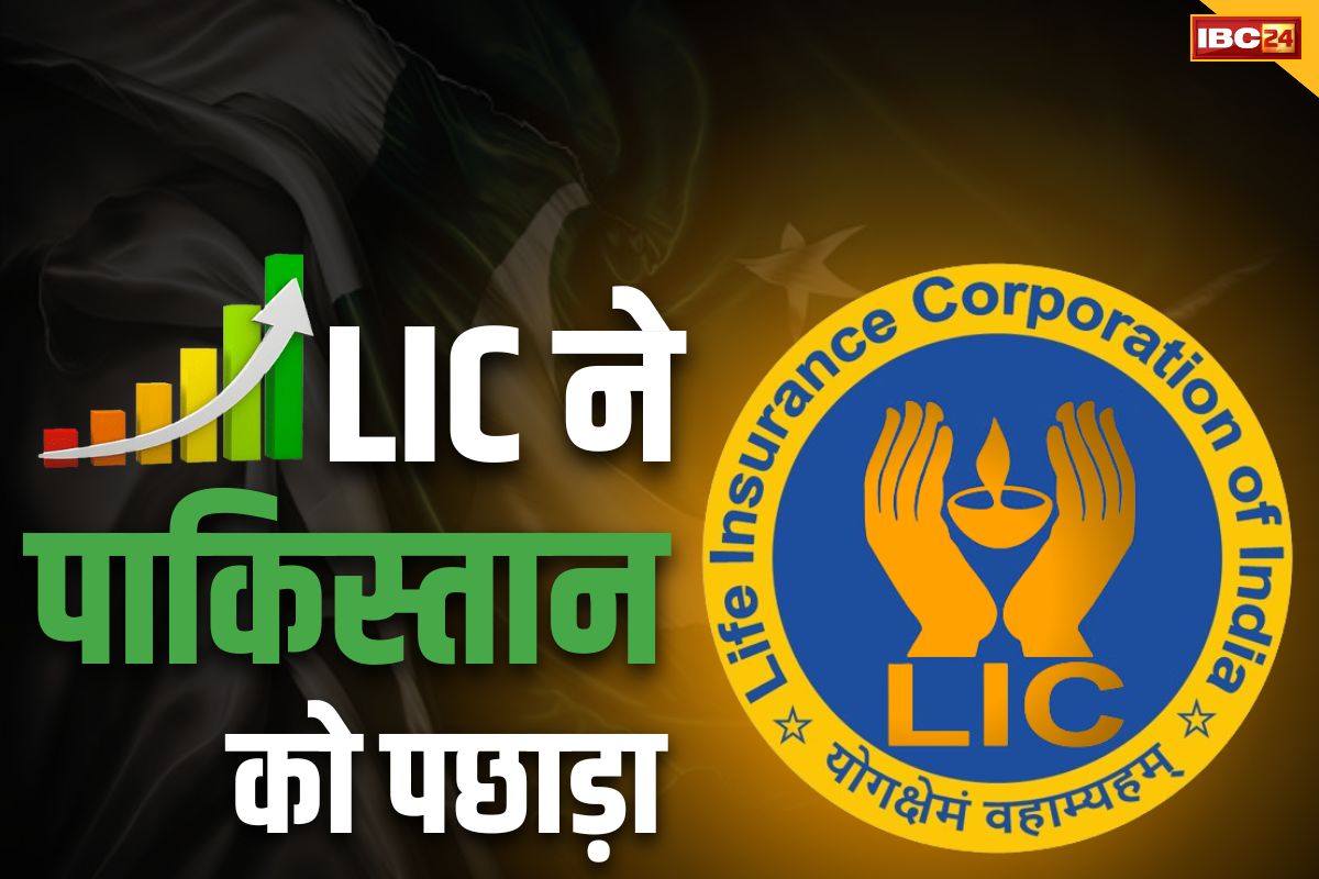 Pakistan GDP vs LIC AUM: गर्व कीजिये.. पाकिस्तान के GDP से दोगुनी हुई हमारी LIC की संपत्ति.. आप भी देख ले ये ताजा आंकड़े..