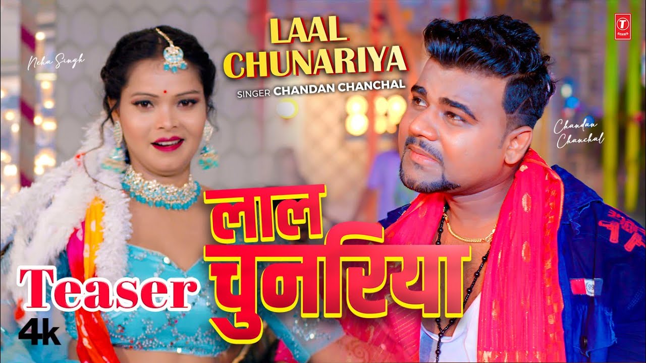 Laal Chunariya | Latest Bhojpuri Song Teaser 2024 | Chandan Chanchal Ft. Neha Singh | T-Series