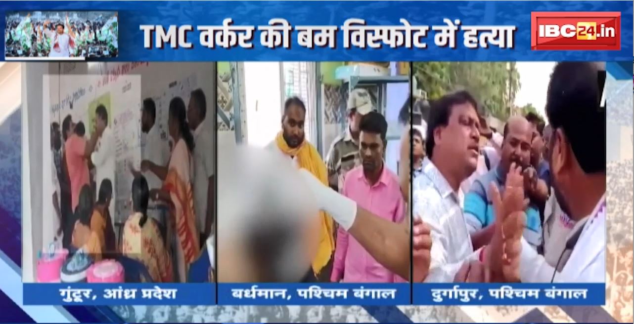 Lok Sabha Election 2024: मतदान के बीच हिंसा। TMC वर्कर की बम विस्फोट में हत्या