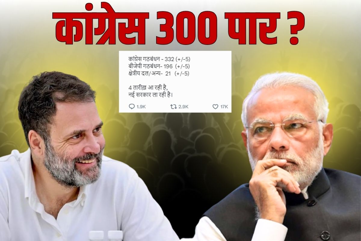 Lok Sabha Election 2024: ‘कांग्रेस गठबंधन 300 पार तो BJP सिमट जाएगी 200 के भीतर’.. पार्टी ने जारी किया अपना फाइनल सर्वे.. आप भी देख ले..