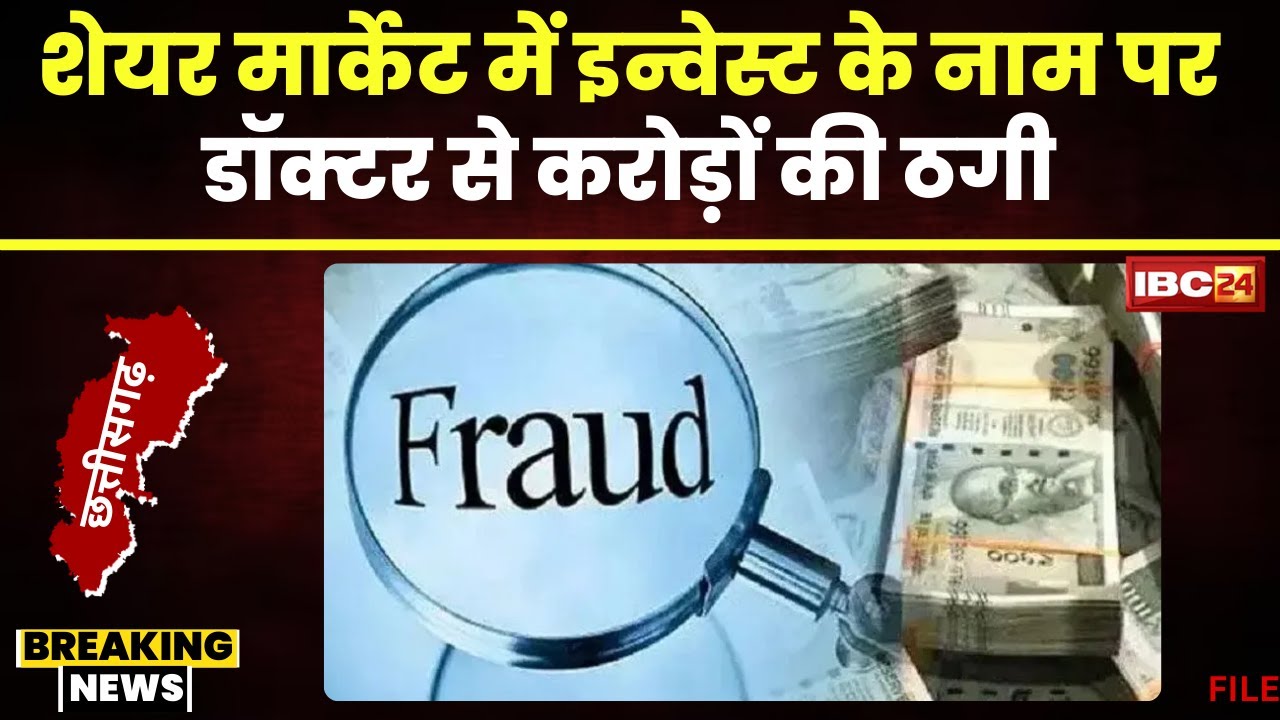Raipur Fraud News: डॉक्टर के साथ करोड़ों की ठगी। विज्ञापन देख डॉक्टर ने Invest किए करोड़ों रुपए