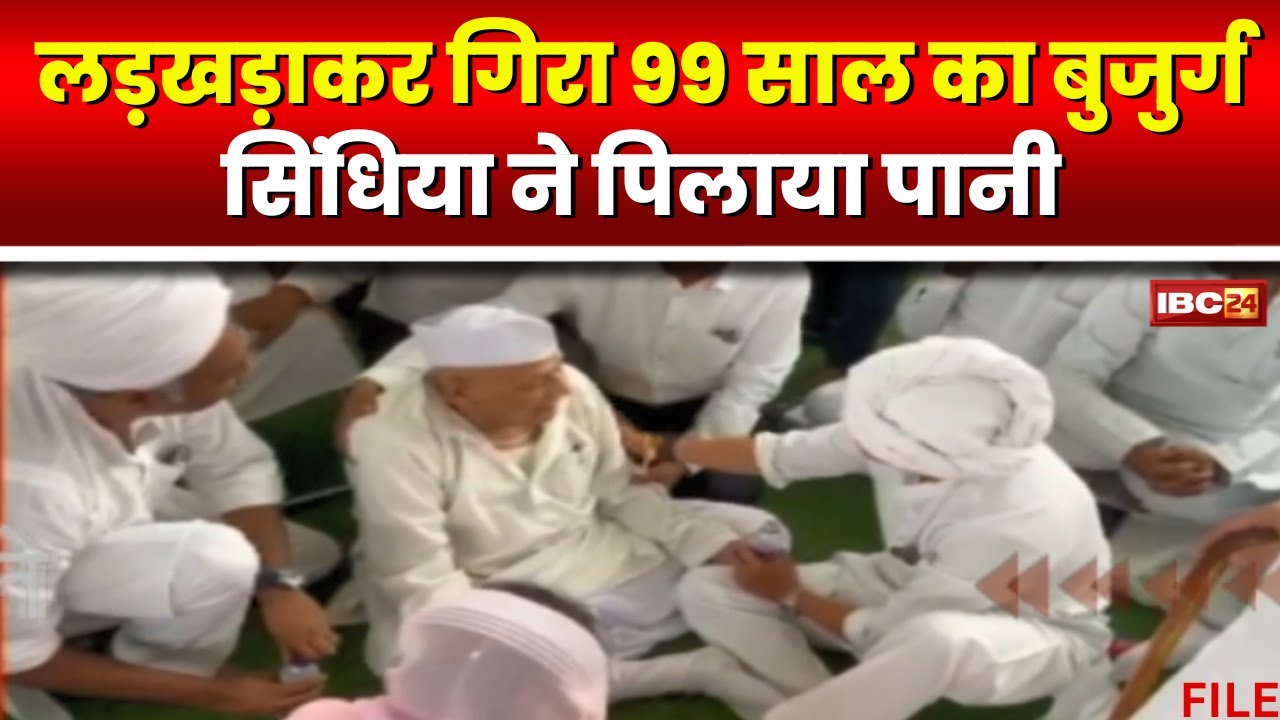 Gwalior News: Madhavi Raje Scindia को श्रद्धांजलि देने पहुंचा बुजुर्ग लड़खड़ाकर गिरा। देखिए..