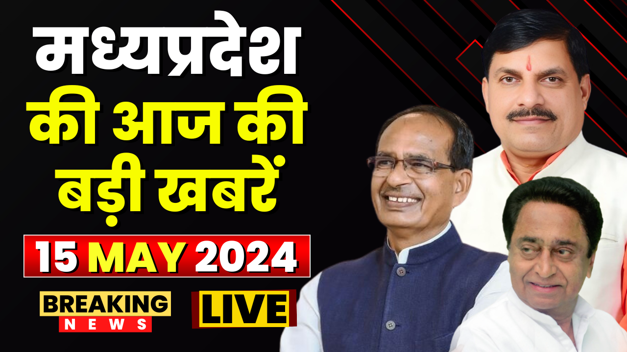 MP News : मध्यप्रदेश की आज दिनभर की बड़ी खबरें | Madhya Pradesh@24 Minute | 15 MAY 2024