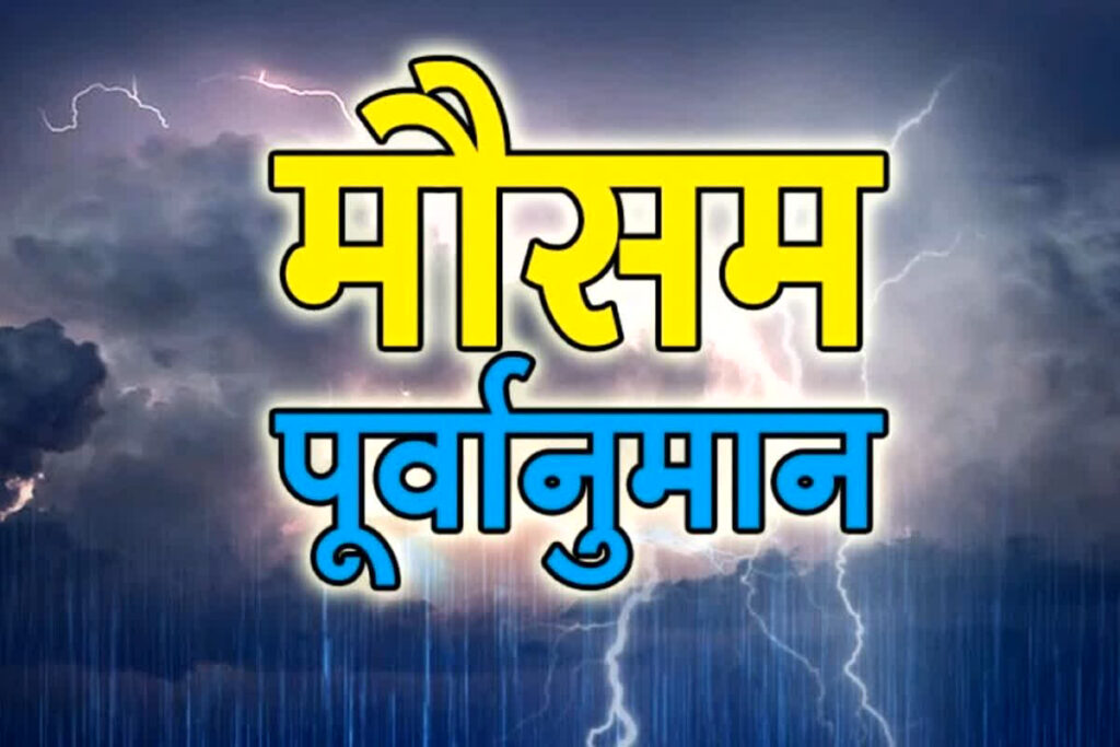 mp weather today hindi 24 may 2024 | मध्यप्रदेश आज का मौसम 26 मई
