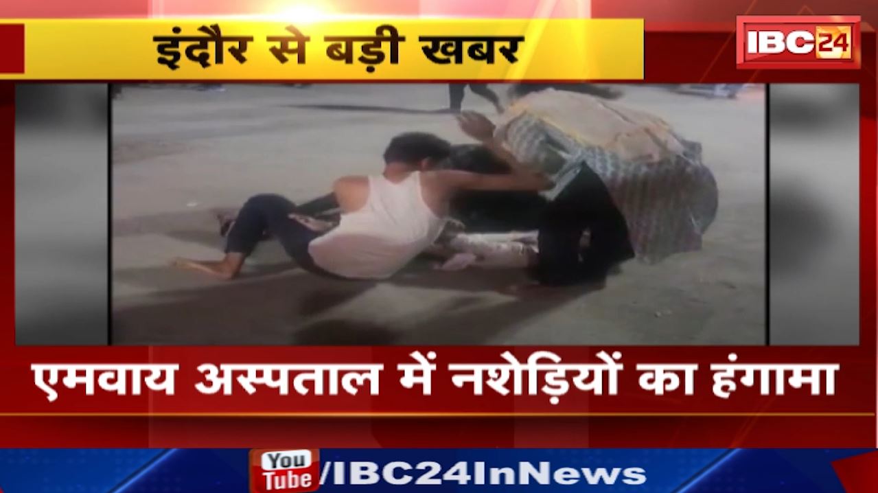 Indore News : एमवाय अस्पताल में पुलिसकर्मी के साथ शराबी और महिला ने की मारपीट | केस दर्ज