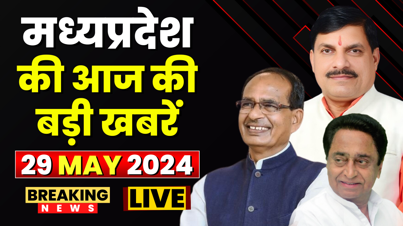 MP News : मध्यप्रदेश की आज दिनभर की बड़ी खबरें | Madhya Pradesh@24 Minute | 29 MAY 2024