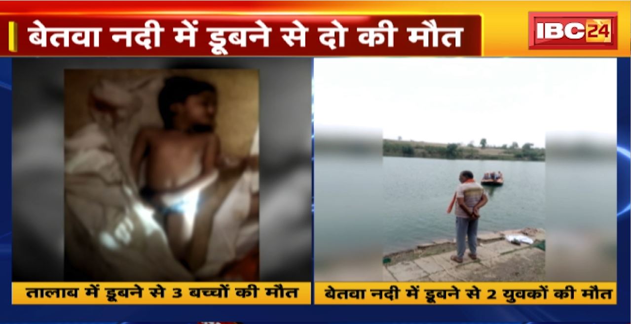 MP Accident : Vidisha में बेतवा नदी में डूबने से दो युवकों की मौत। छतरपुर में तालाब में डूबने से 3 बच्चों की मौत