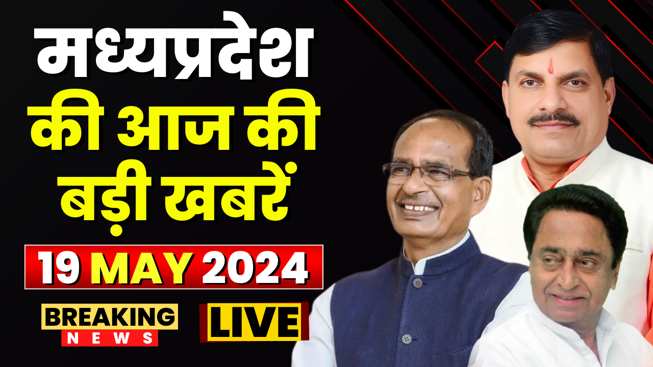 MP News : मध्यप्रदेश की आज दिनभर की बड़ी खबरें | Madhya Pradesh@24 Minute | 19 MAY 2024