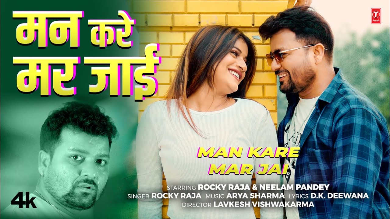 MAN KARE MAR JAI | Latest Bhojpuri Sad Song 2024 | ROCKY RAJA | Ft. NEELAM PANDEY T-Series