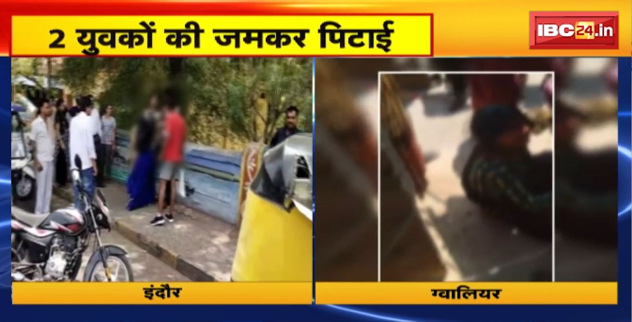 MP Crime News : Indore में मनचले की धुनाई, Gwalior में प्रेमी को ‘सजा’। घटना का Video आया सामने