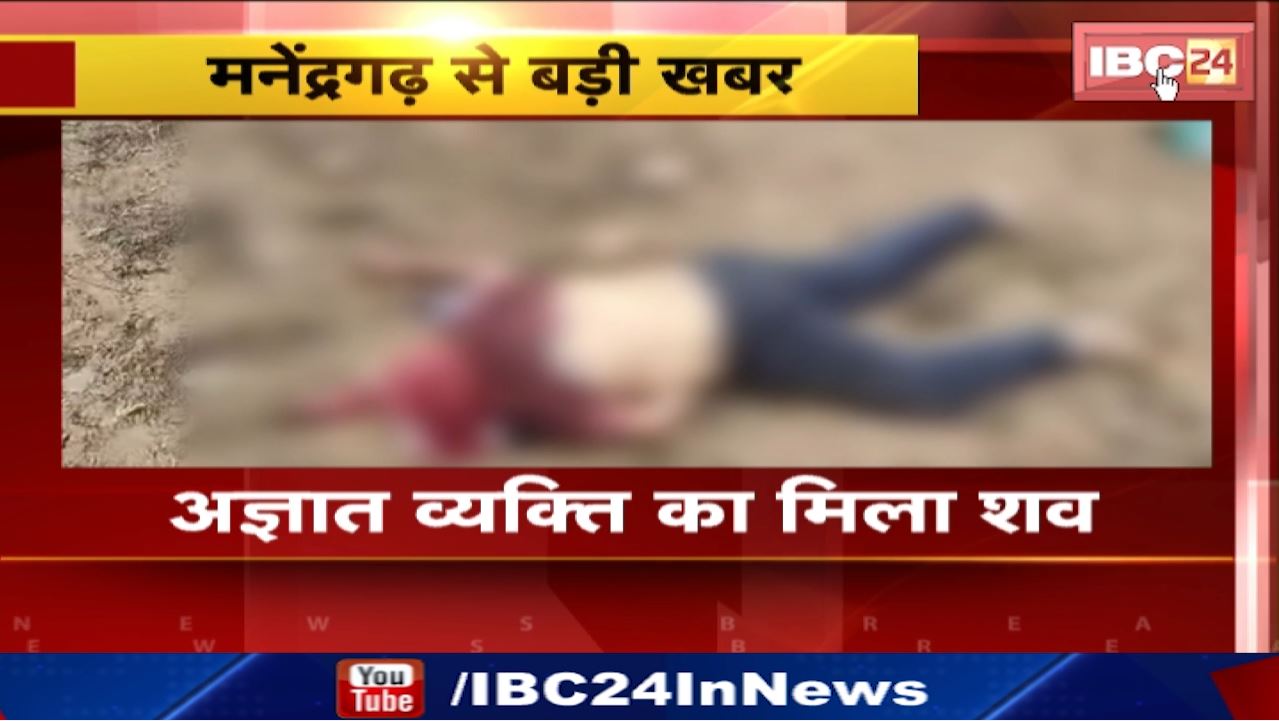 Manendragarh News : चनवारीडांड के मौहरीपारा मैदान में मिला शव | हत्या की आशंका, सिर पर चोट के निशान