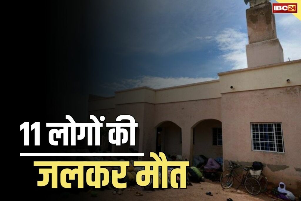 Massive blast in mosque in northern Nigeria उत्तरी नाइजीरिया के मस्जिद में ब्लास्ट