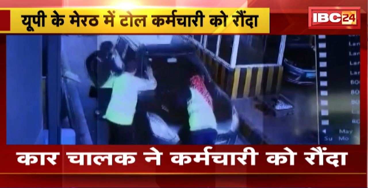 Meerut Toll Plaza : कार चालक ने टोल कर्मचारी को रौंदा। घायल टोल कर्मी अस्पताल में भर्ती